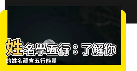 涵姓名學|【涵五行】姓名學的秘密：解開涵字五行屬性的玄機